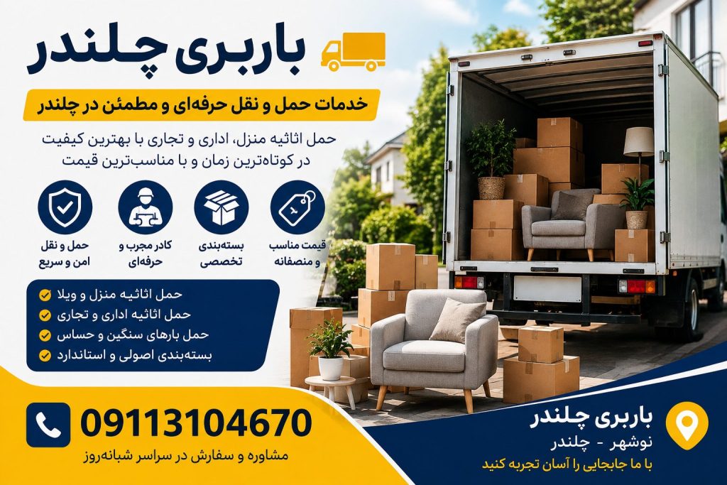باربری چلندر