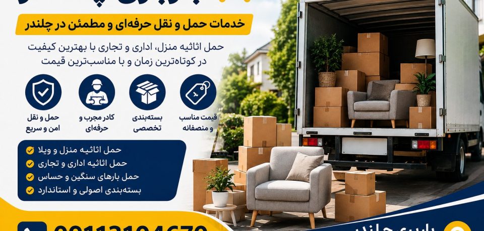 باربری چلندر نوشهر با خدمات تخصصی حمل اثاث منزل، اسباب‌کشی، بسته‌بندی حرفه‌ای، حمل بار اداری و تجاری، اعزام نیسان، خاور و کارگران مجرب. ارائه خدمات شبانه‌روزی با قیمت مناسب، حمل ایمن وسایل حساس و اعزام فوری در چلندر، نوشهر و سراسر مازندران. تماس: 09113104670