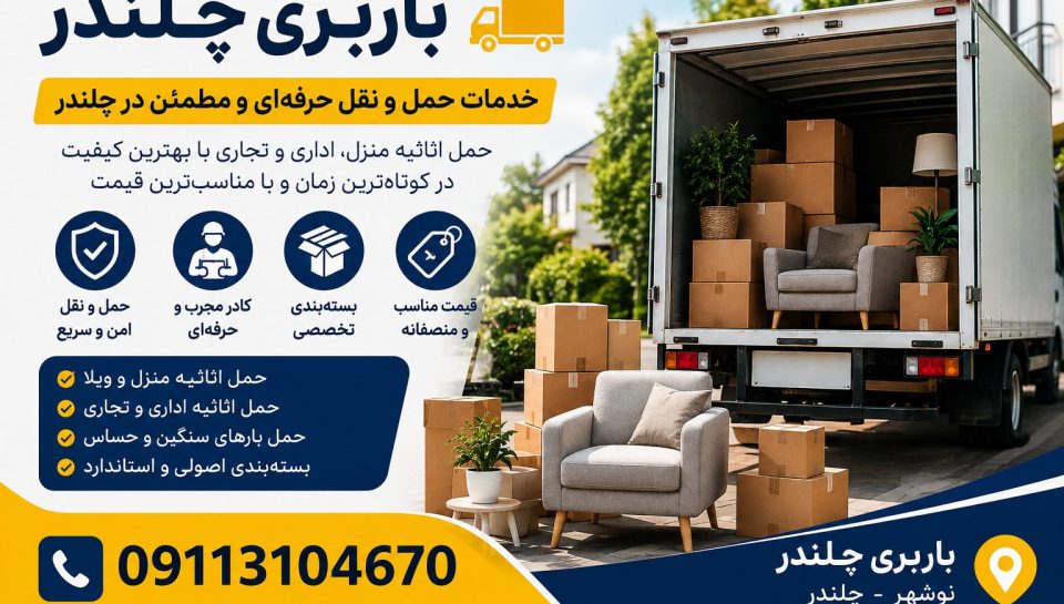 باربری چلندر نوشهر با خدمات تخصصی حمل اثاث منزل، اسباب‌کشی، بسته‌بندی حرفه‌ای، حمل بار اداری و تجاری، اعزام نیسان، خاور و کارگران مجرب. ارائه خدمات شبانه‌روزی با قیمت مناسب، حمل ایمن وسایل حساس و اعزام فوری در چلندر، نوشهر و سراسر مازندران. تماس: 09113104670