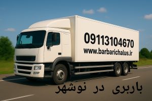 باربری در نوشهر
