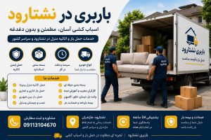 باربری در نشتارود