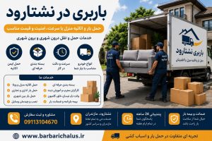 خدمات باربری نشتارود و حمل اثاثیه منزل