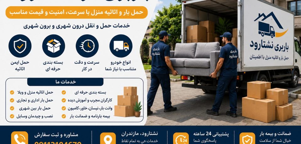 خدمات باربری نشتارود و حمل اثاثیه منزل