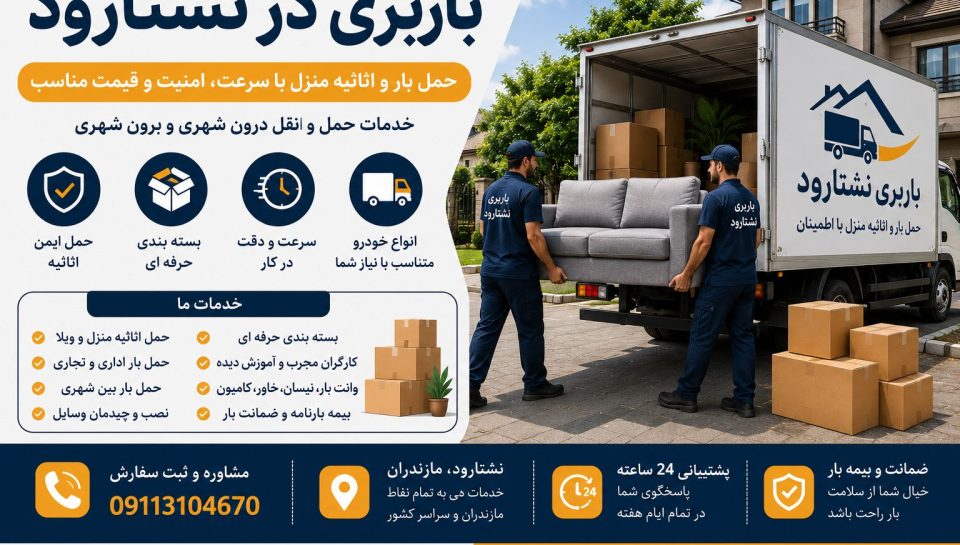 خدمات باربری نشتارود و حمل اثاثیه منزل