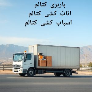 باربری آسان در کتالم