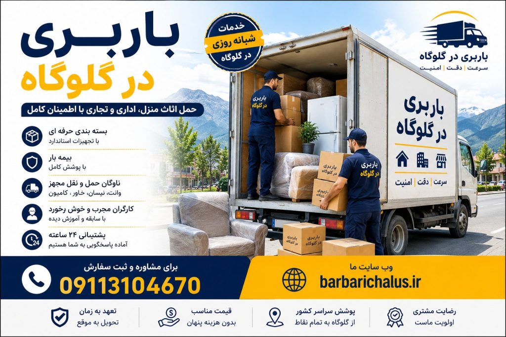 باربری در گلوگاه با خدمات حمل اثاث منزل، بستهبندی حرفهای، نیسان بار، خاور مسقف و حمل بار بینشهری با شماره 09113104670