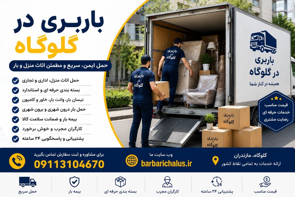 باربری در گلوگاه با خدمات حمل اثاث منزل، بستهبندی حرفهای، نیسان بار، خاور مسقف، بیمه بار و حمل بار بینشهری همراه با شماره 09113104670