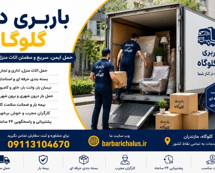 barbari-galogah باربری در گلوگاه با خدمات حمل اثاث منزل، بستهبندی حرفهای، نیسان بار، خاور مسقف، بیمه بار و حمل بار بینشهری همراه با شماره 09113104670