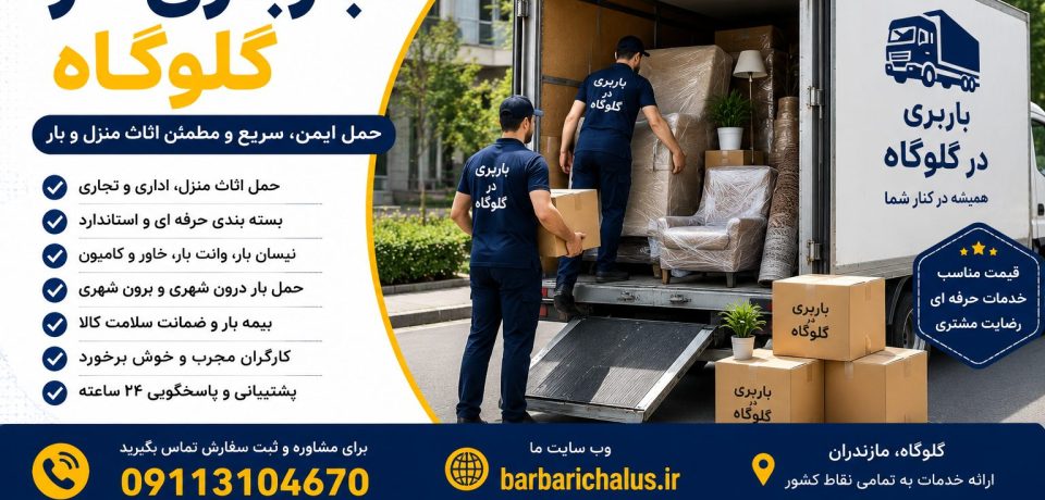 باربری در گلوگاه با خدمات حمل اثاث منزل، بسته‌بندی حرفه‌ای، نیسان بار، خاور مسقف، بیمه بار و حمل بار بین‌شهری همراه با شماره 09113104670