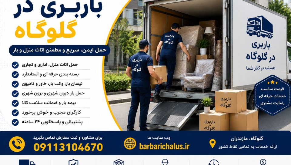 barbari-galogah باربری در گلوگاه با خدمات حمل اثاث منزل، بستهبندی حرفهای، نیسان بار، خاور مسقف، بیمه بار و حمل بار بینشهری همراه با شماره 09113104670
