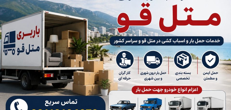 شماره باربری متل قو