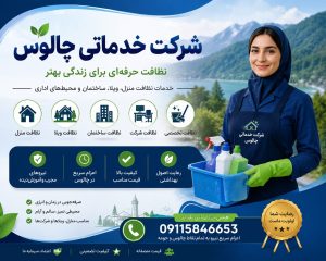 شرکت خدماتی چالوس | خدمات نظافت منزل، ویلا، ساختمان و محیط اداری با اعزام نیروی مجرب - تماس 09115846653