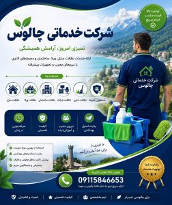 شرکت خدماتی چالوس ارائه دهنده خدمات نظافت منزل، ویلا، ساختمان، راه پله و محیط های اداری با اعزام نیروی مجرب و تماس 09115846653