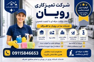 شرکت تمیزکاری رویان 