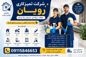 شرکت تمیزکاری رویان ارائه‌دهنده خدمات نظافت منزل، ویلا، آپارتمان، شرکت، اداره، راه‌پله و مشاعات با نیروهای مجرب، قیمت مناسب و اعزام سریع در رویان و مناطق اطراف. تماس: 09115846653