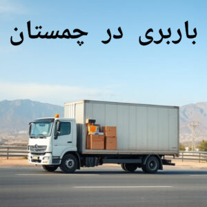 باربری در چمستان