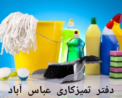 دفتر تمیزکاری عباس اباد دفتر تمیزکاری عباس اباد