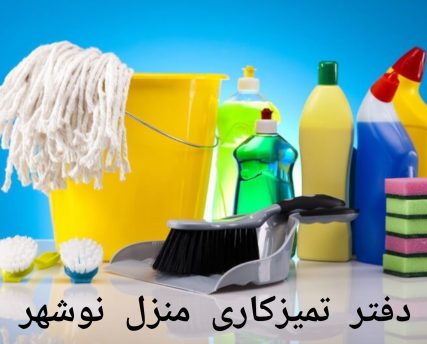 دفتر تمیزکاری منزل نوشهر دفتر تمیزکاری منزل نوشهر