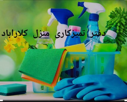 دفتر تمیزکاری منزل کلاراباد