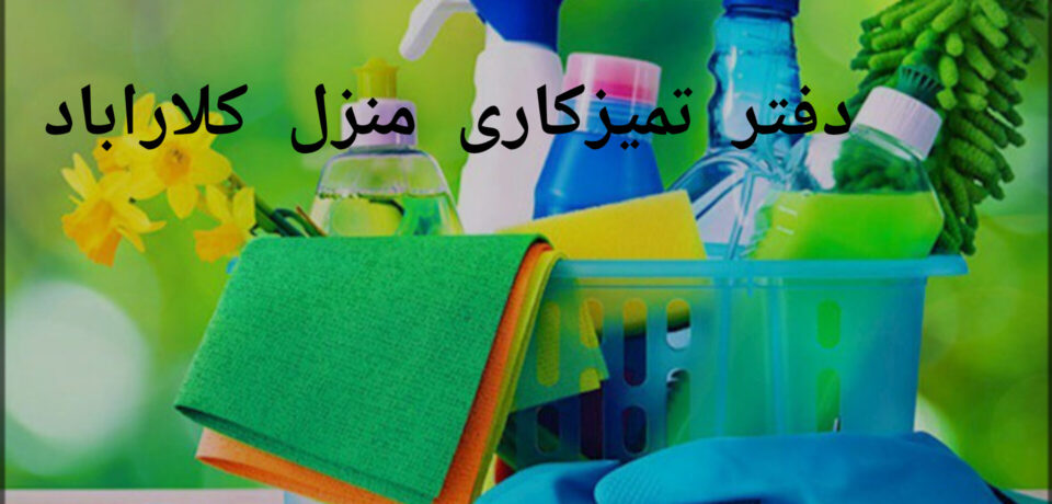 دفتر تمیزکاری منزل کلاراباد
