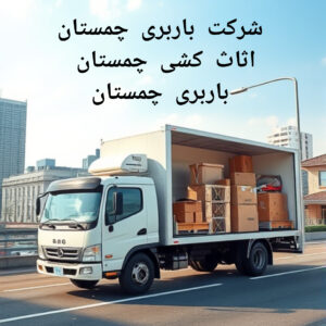 شرکت باربری چمستان
