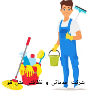 شرکت خدماتی در متل قو