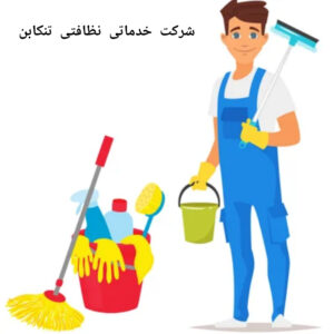 شرکت خدماتی نظافتی تنکابن