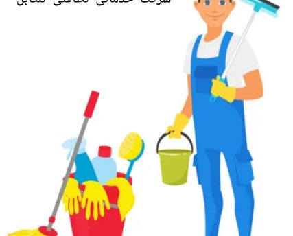 شرکت خدماتی نظافتی تنکابن