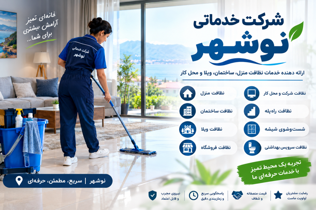 شرکت خدماتی نوشهر با ارائه خدمات نظافت منزل، ساختمان، ویلا و محل کار