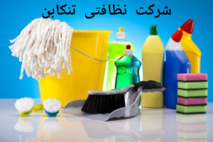 شرکت نظافتی تنکابن