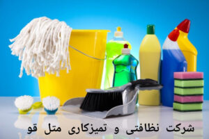 شرکت نظافتی و خدماتی متل قو سلمانشهر
