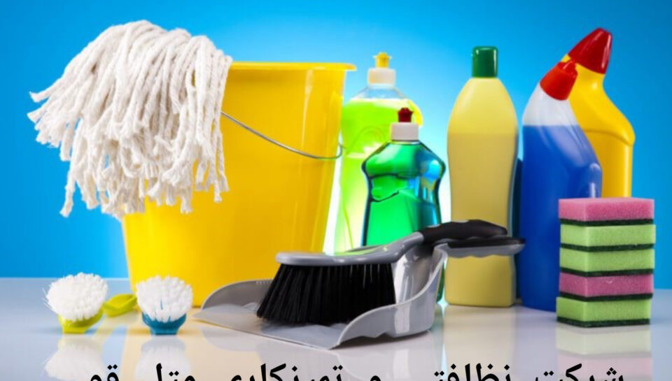شرکت نظافتی و خدماتی متل قو سلمانشهر