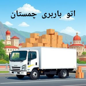 اتو باربری چمستان