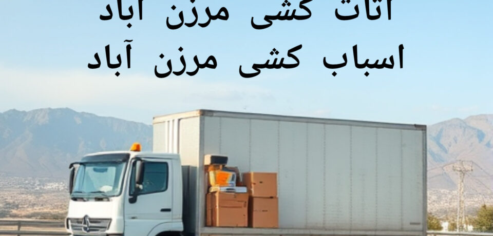 باربری مرزن آباد