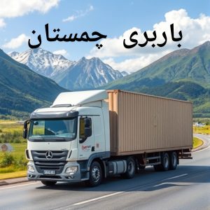 باربری چمستان