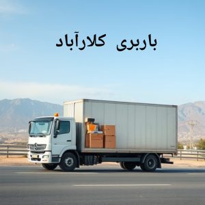 باربری کلارآباد