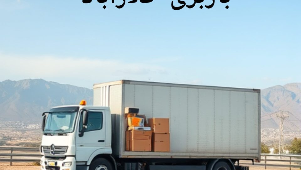 باربری کلارآباد
