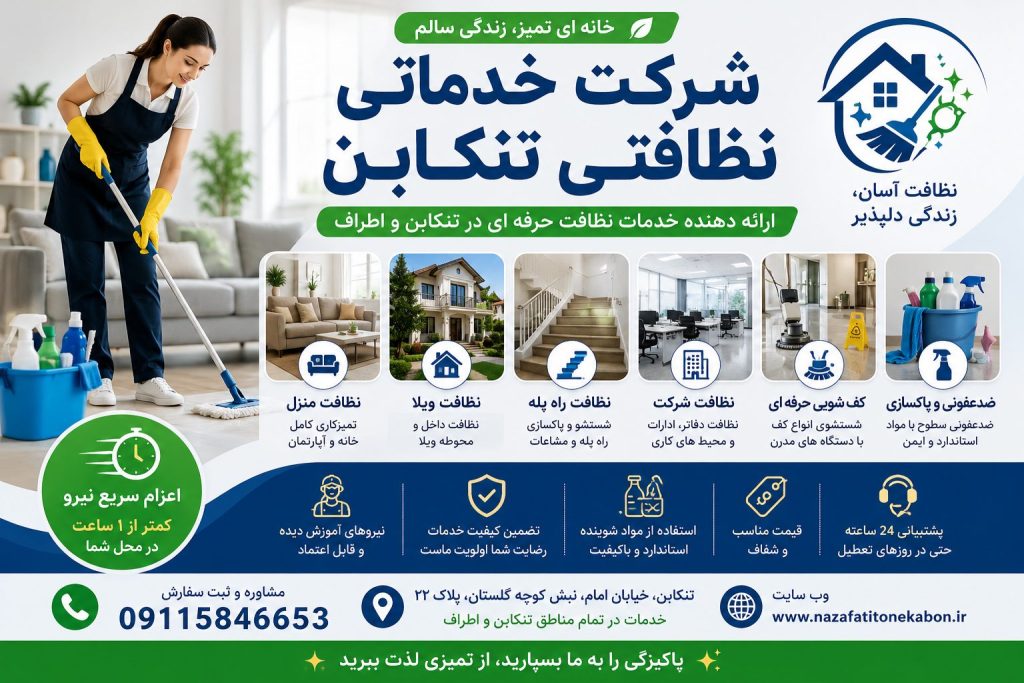 شرکت خدماتی نظافتی تنکابن با ارائه خدمات نظافت منزل، ویلا، ساختمان، راه‌پله، شرکت و اعزام سریع نیروی خدماتی در تنکابن