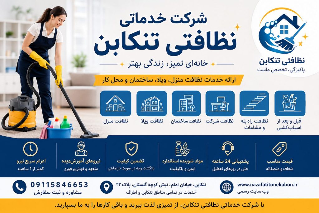 شرکت خدماتی نظافتی تنکابن، ارائه خدمات نظافت منزل، ویلا، ساختمان، راه‌پله و محل کار با اعزام سریع نیرو و شماره تماس 09115846653