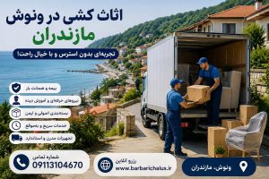 اثاث کشی در ونوش مازندران