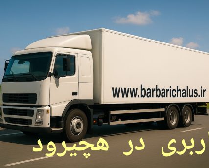 باربری در هچیرود باربری در هچیرود