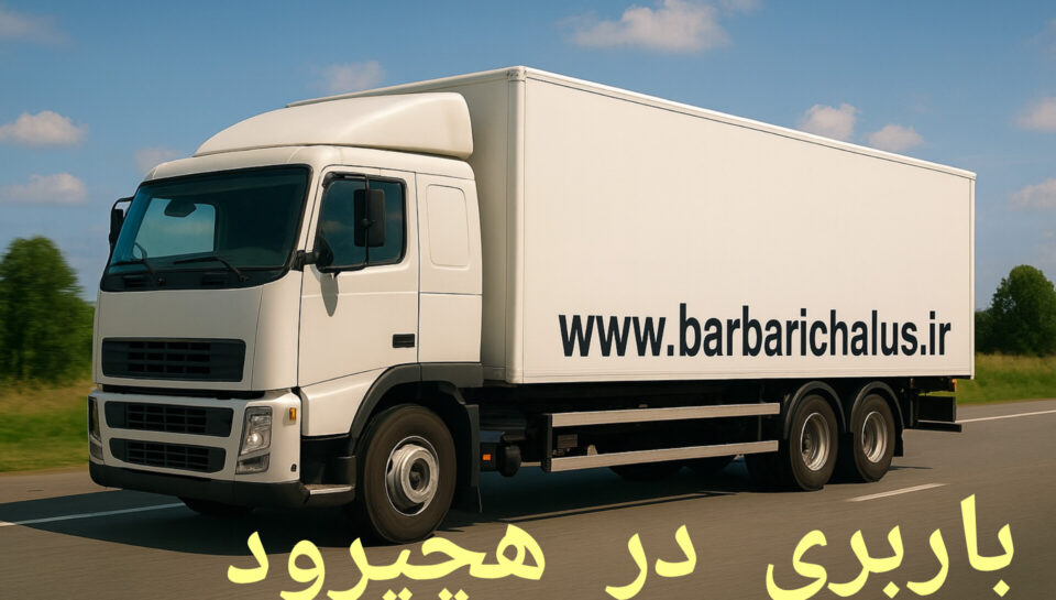 باربری در هچیرود باربری در هچیرود