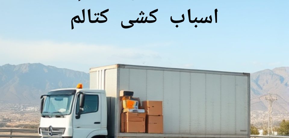 باربری کتالم