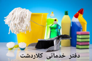 دفتر خدماتی کلاردشت