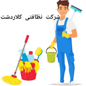 شرکت نظافتی کلاردشت