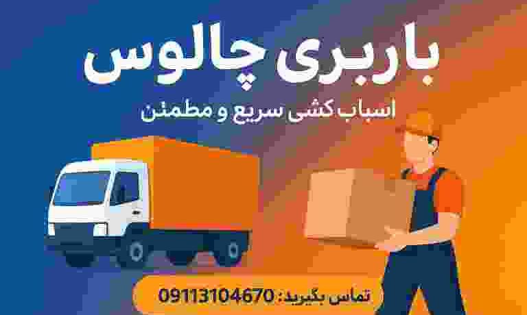 باربری در چالوس