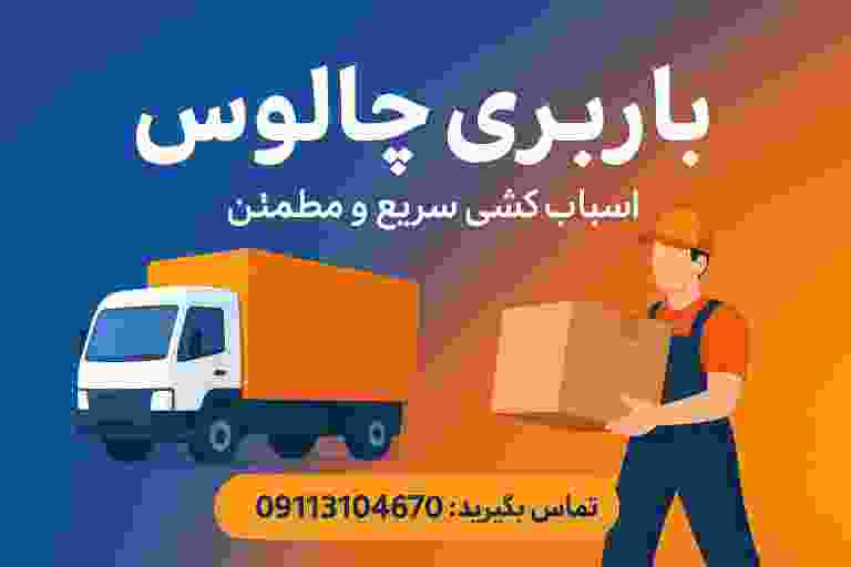 باربری در چالوس