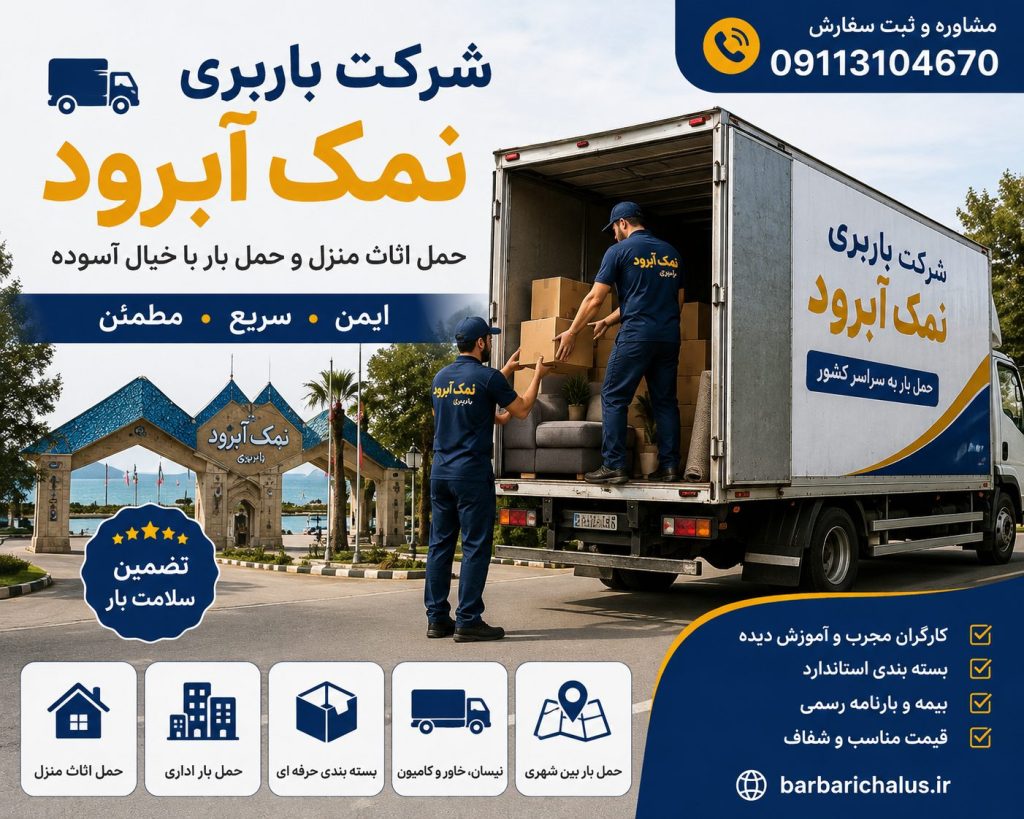 شرکت باربری نمک آبرود با خدمات اسبابکشی، حمل اثاث منزل، بستهبندی حرفهای، خاور مسقف، نیسان بار و حمل بار بینشهری