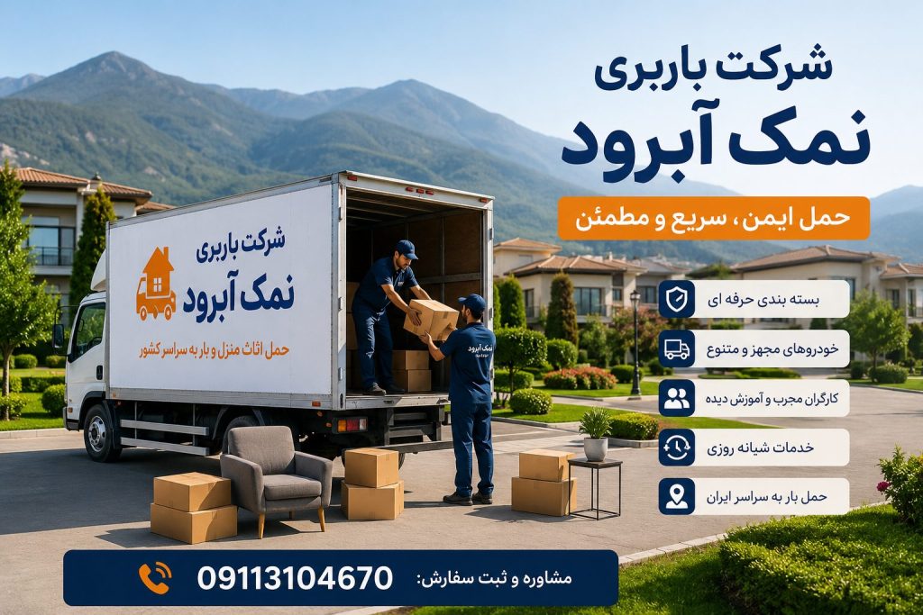 شرکت باربری نمک آبرود با خدمات حمل اثاث منزل، بستهبندی حرفهای، حمل بار بینشهری، نیسان بار، خاور مسقف و شماره تماس 09113104670