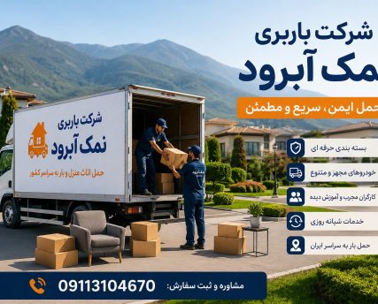 namakabroud-moving شرکت باربری نمک آبرود 🚚 ارائه خدمات حمل اثاث منزل، بستهبندی تخصصی، حمل بار اداری و تجاری، نیسان بار، خاور مسقف و ارسال بار به سراسر کشور. 📞 09113104670 | 🌐 barbarichalus.ir